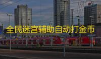 全民迷宫辅助自动打金币挂机 全民迷宫新手职业攻略